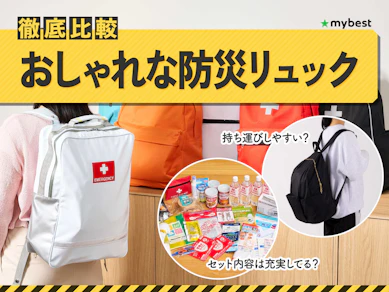 【徹底比較】おしゃれな防災リュックのおすすめ人気ランキング【2026年3月】