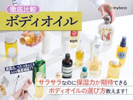 【徹底比較】ボディオイルのおすすめ人気ランキング【2026年5月】