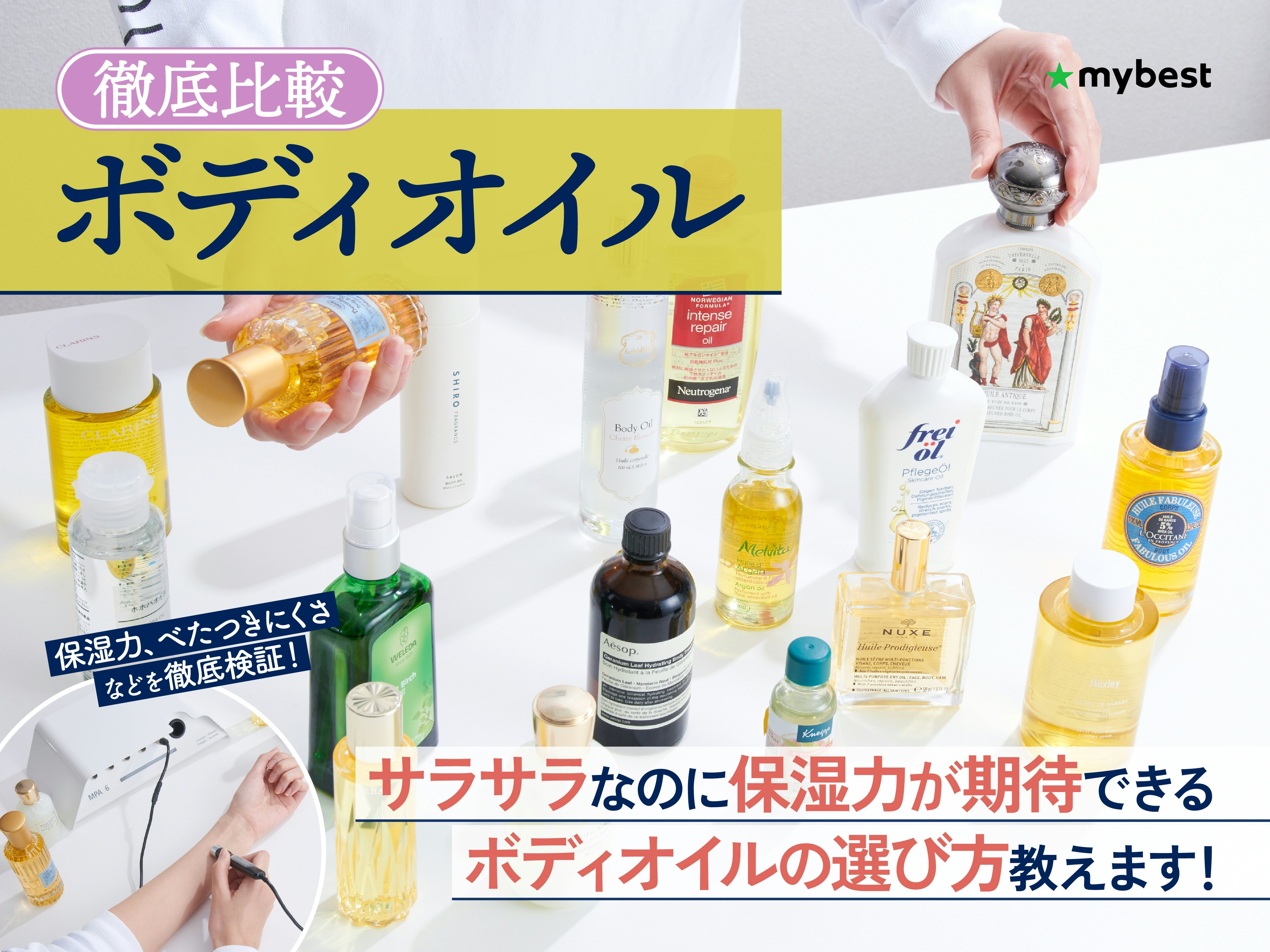 【徹底比較】ボディオイルのおすすめ人気ランキング