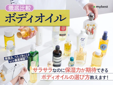 【徹底比較】ボディオイルのおすすめ人気ランキング【2025年11月】