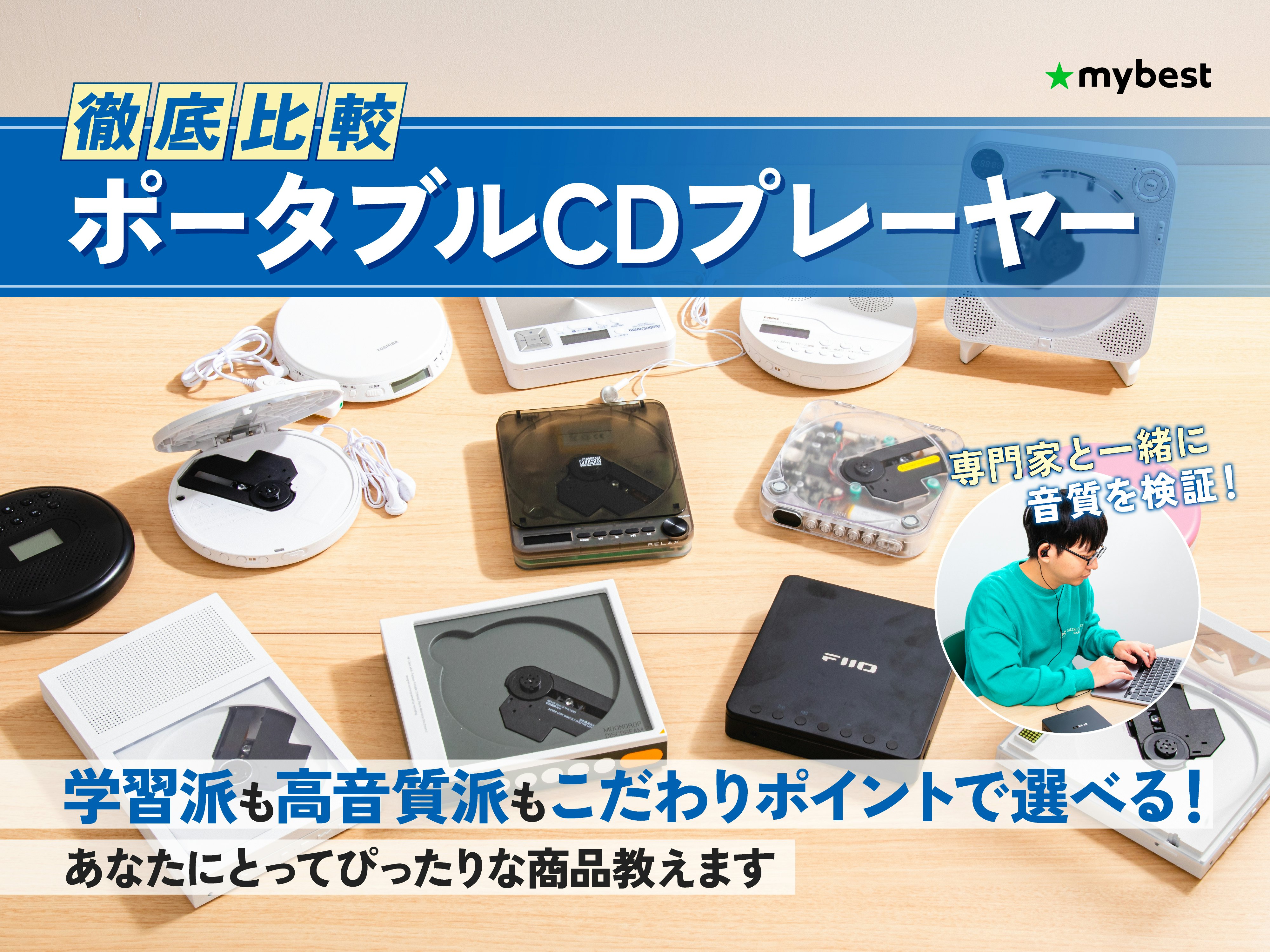 【徹底比較】ポータブルCDプレーヤーのおすすめ人気ランキング