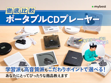 【徹底比較】ポータブルCDプレーヤーのおすすめ人気ランキング【高音質モデルも!2026年2月】