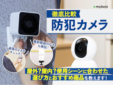 【徹底比較】防犯カメラのおすすめ人気ランキング【屋外・屋内に簡単設置2026年8月】