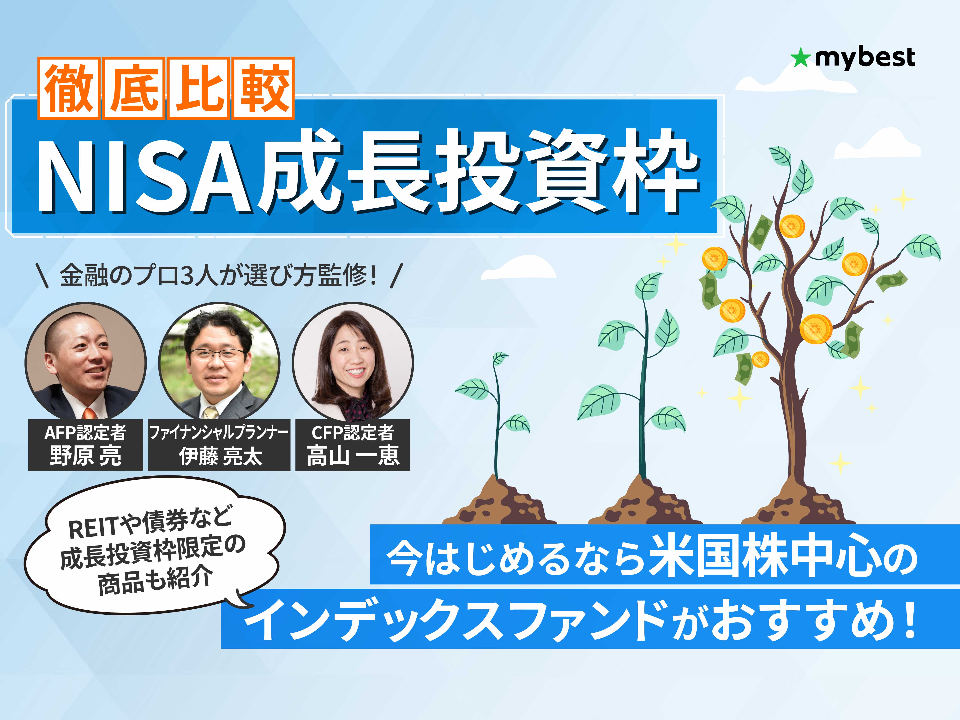 徹底比較】NISA成長投資枠のおすすめ人気ランキング【利回りが