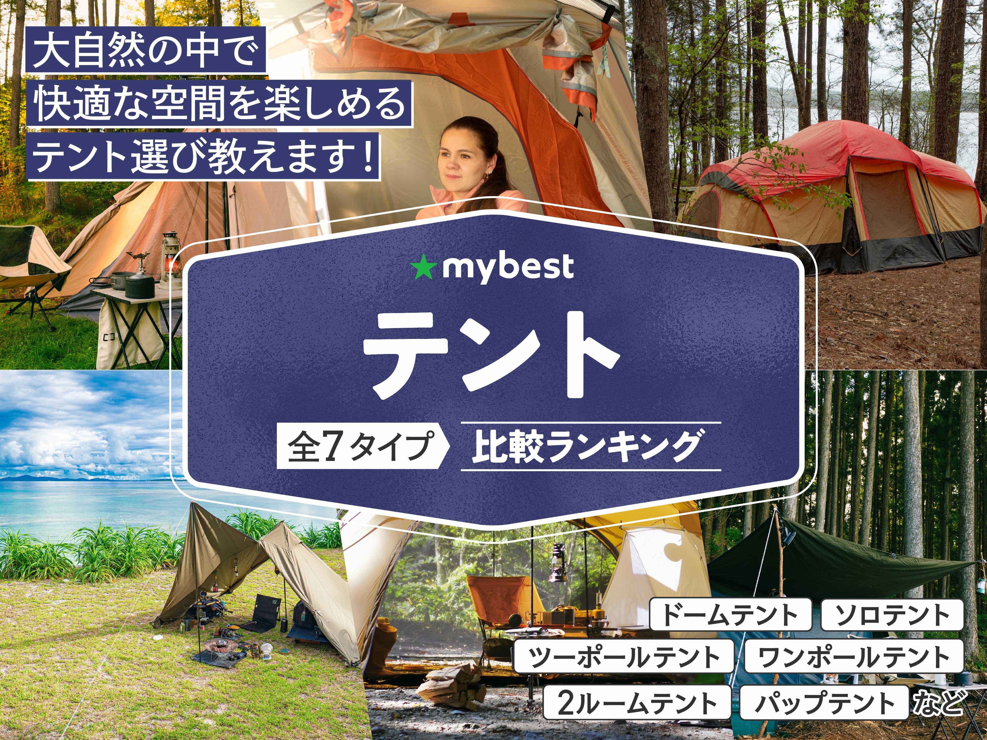 徹底比較】テントのおすすめ人気ランキング【2026年4月】 | マイベスト