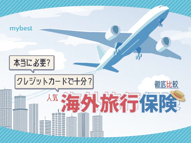 海外旅行保険のおすすめ比較ランキング【9社×5つの主要渡航先で保険料を徹底シミュレーション!2026年】