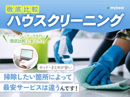 【徹底比較】ハウスクリーニングのおすすめ人気ランキング【清掃業者はどこがいい?2026年】