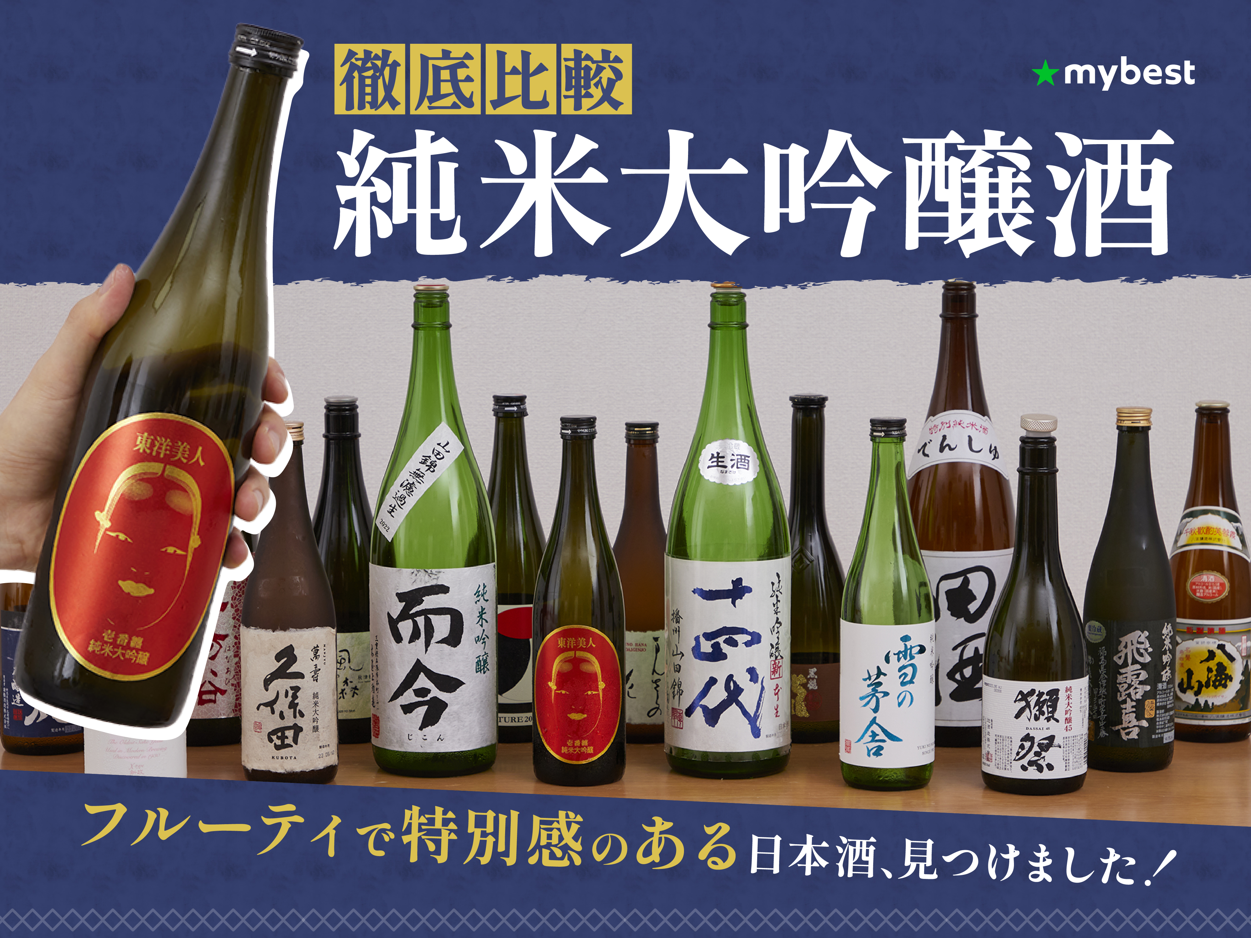 純米大吟醸酒のおすすめ人気ランキング【2026年7月】 | マイベスト