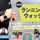 【徹底比較】ランニングウォッチのおすすめ人気ランキング【GPS機能付きで安いモデルも!2026年6月】