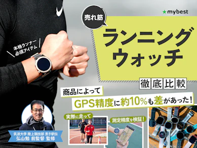 【徹底比較】ランニングウォッチのおすすめ人気ランキング【GPS機能付きで安いモデルも!2026年1月】