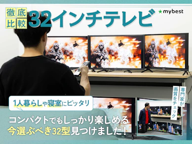 【徹底比較】32インチテレビのおすすめ人気ランキング【2025年10月】
