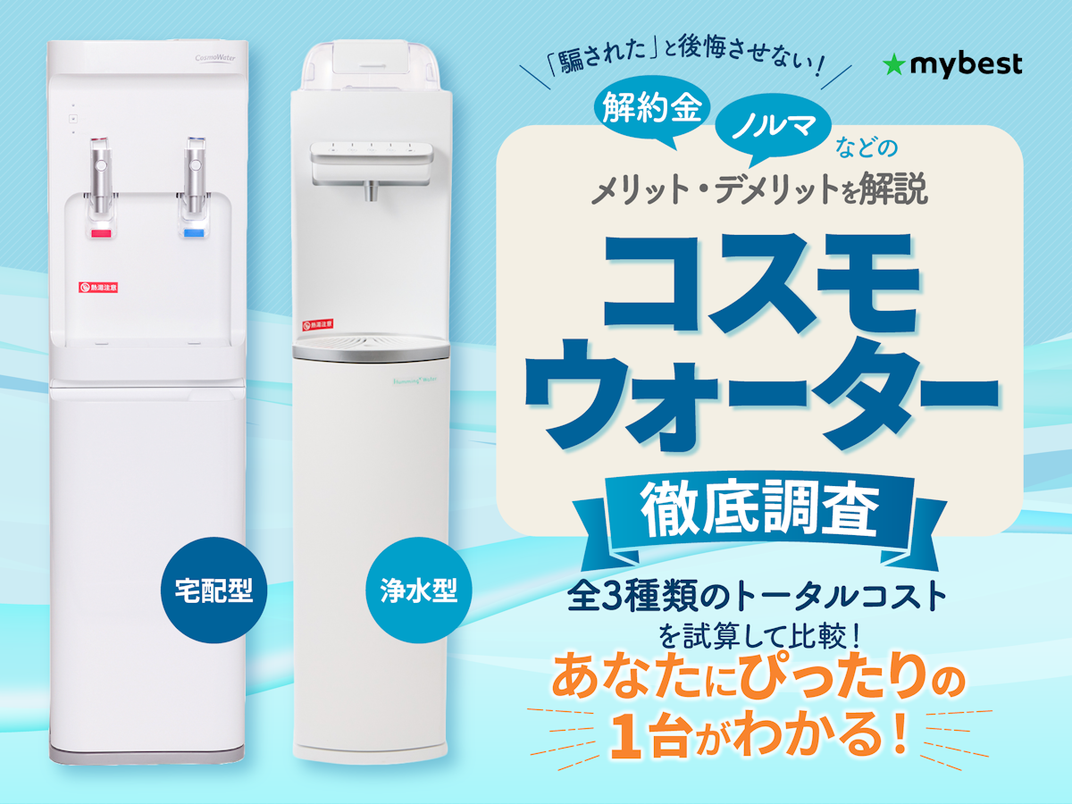 コスモウォーターの口コミ・評判は本当?デメリットやハミング コスモウォーターの口コミ・評判は本当?デメリットやハミング