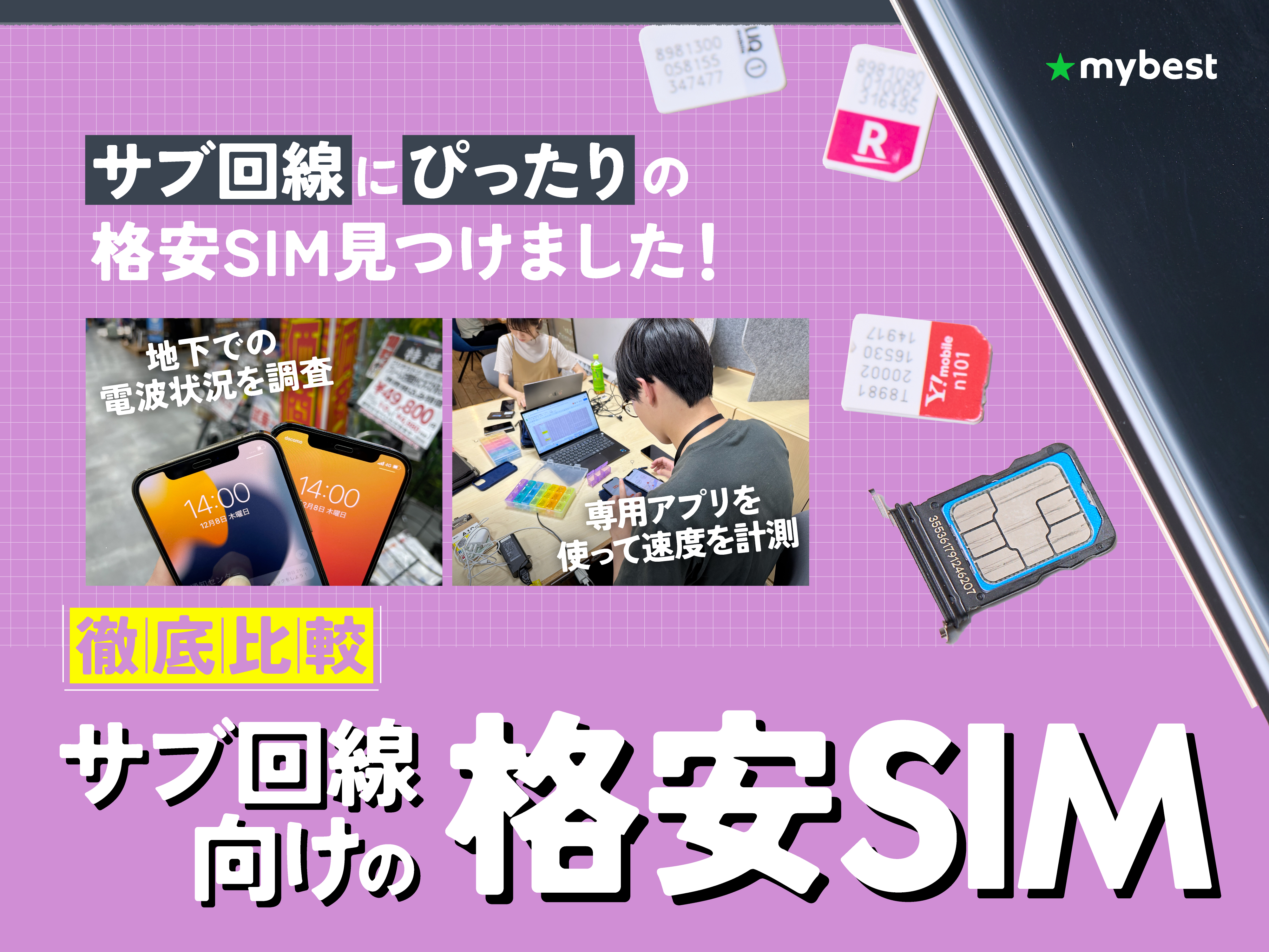 徹底比較】サブ回線向けの格安SIMのおすすめ人気ランキング【20 