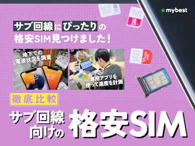【徹底比較】サブ回線向けの格安SIMのおすすめ人気ランキング【20サービス以上の料金を徹底試算!2026年4月】