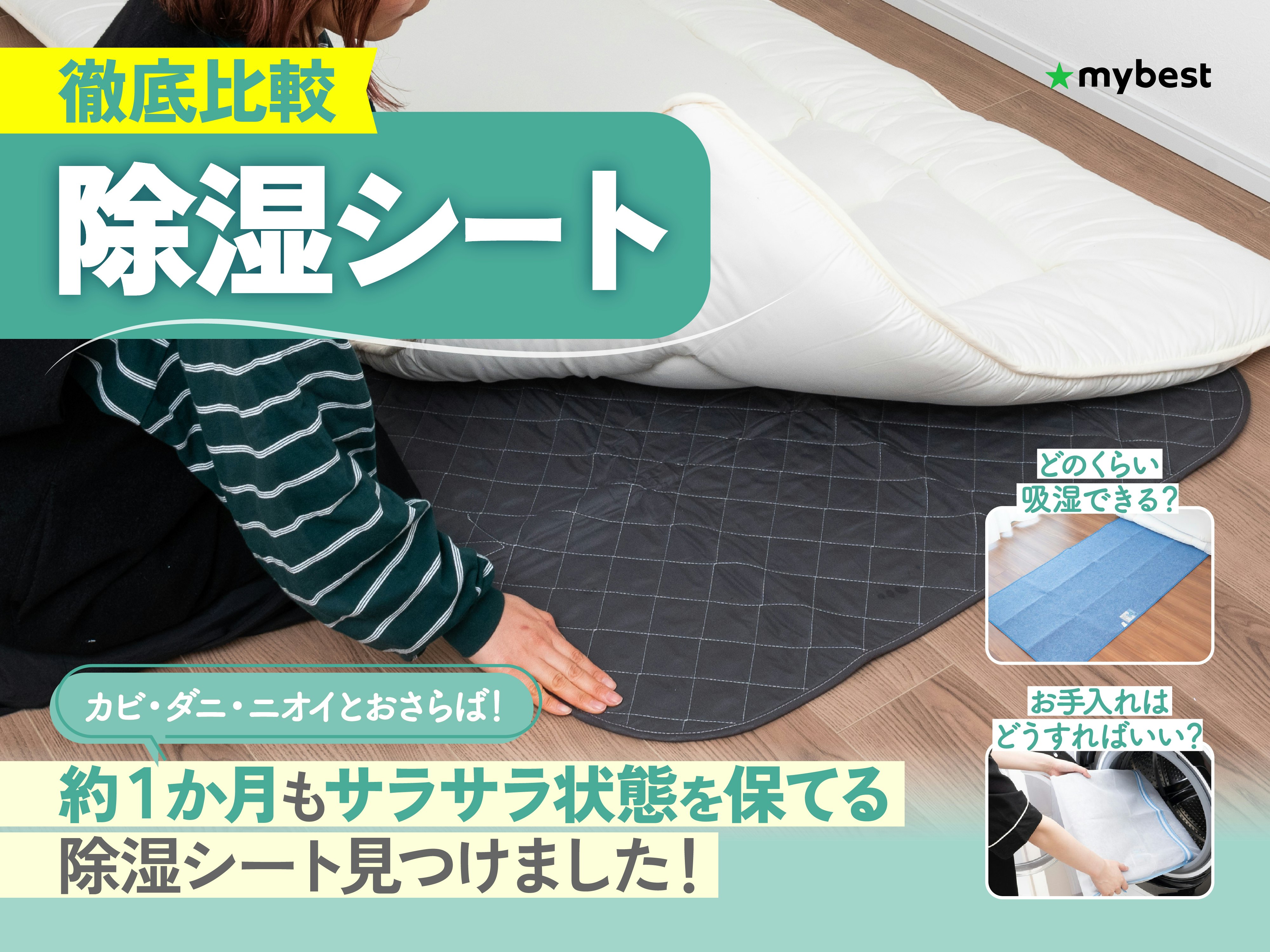 【徹底比較】除湿シートのおすすめ人気ランキング