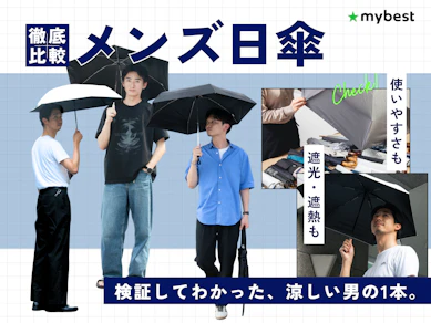 メンズ日傘のおすすめ人気ランキング【最強はどれ?ユニクロやモンベルも徹底検証!2026年8月】