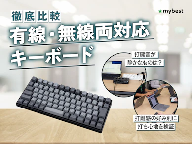 【徹底比較】有線・無線両対応キーボードのおすすめ人気ランキング【2026年】