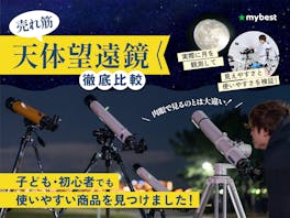 【徹底比較】天体望遠鏡のおすすめ人気ランキング【2026年】