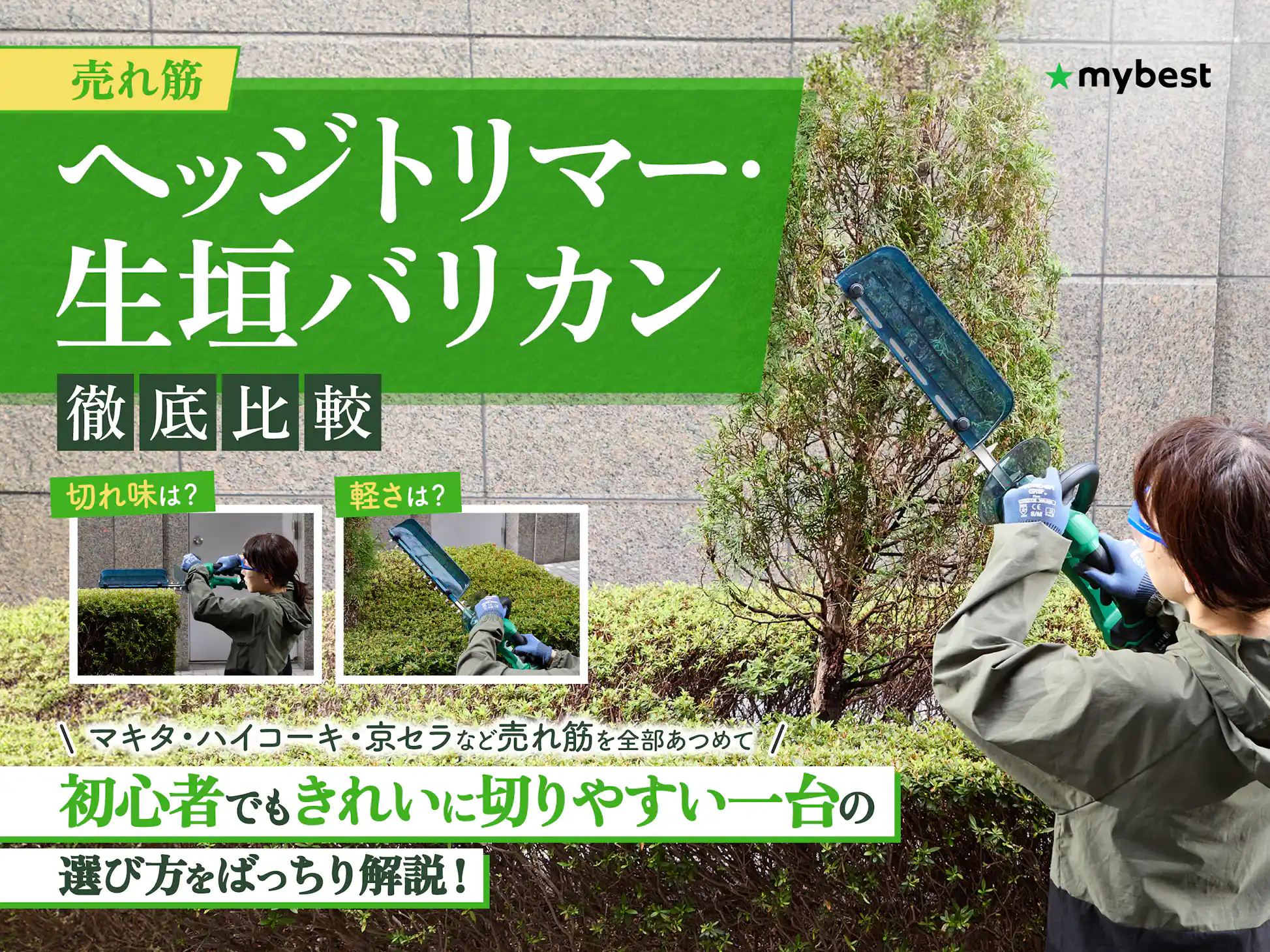 徹底比較】ヘッジトリマー・生垣バリカンのおすすめ人気 徹底比較】ヘッジトリマー・生垣バリカンのおすすめ人気