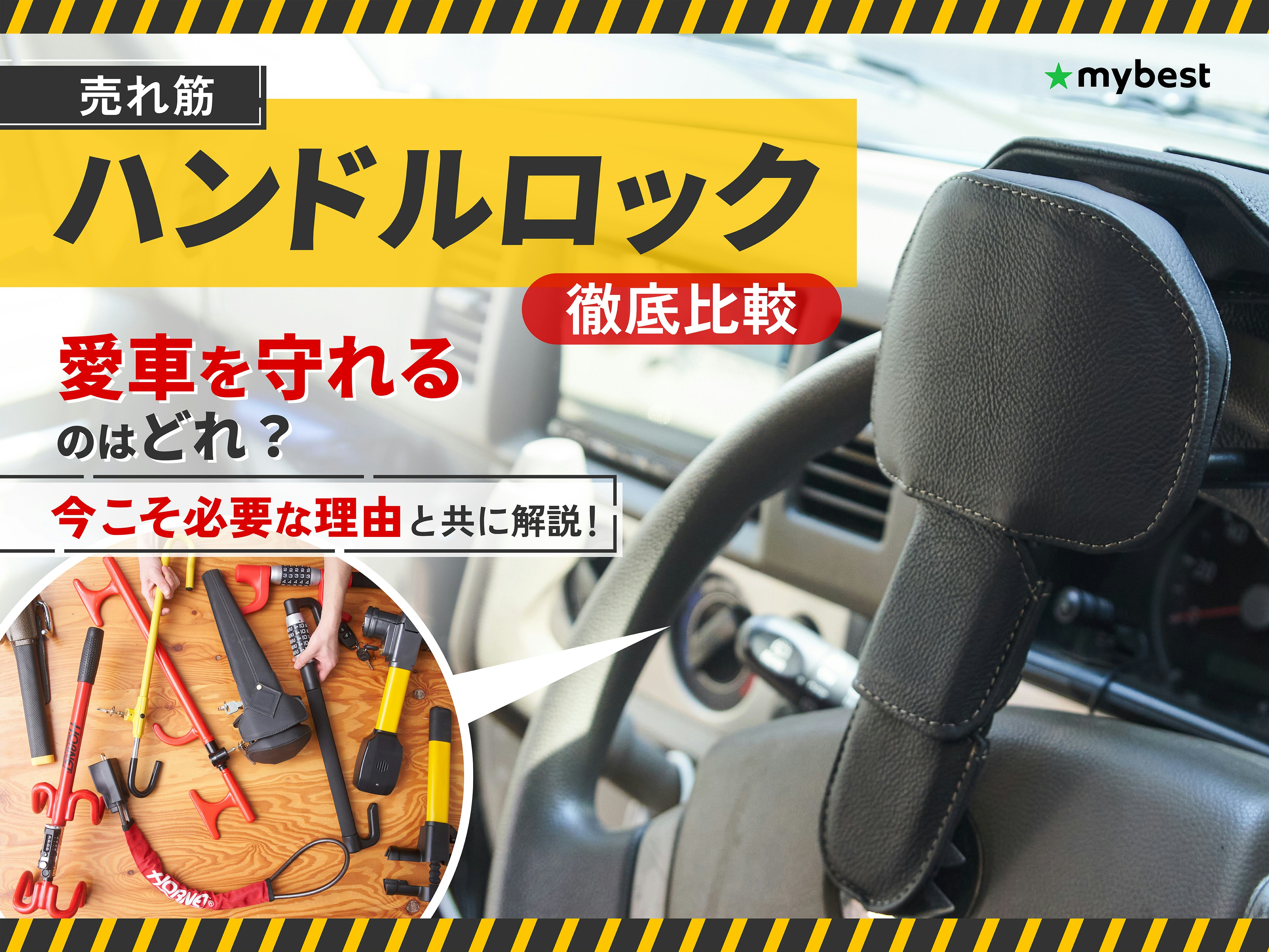 【徹底比較】ハンドルロックのおすすめ人気ランキング