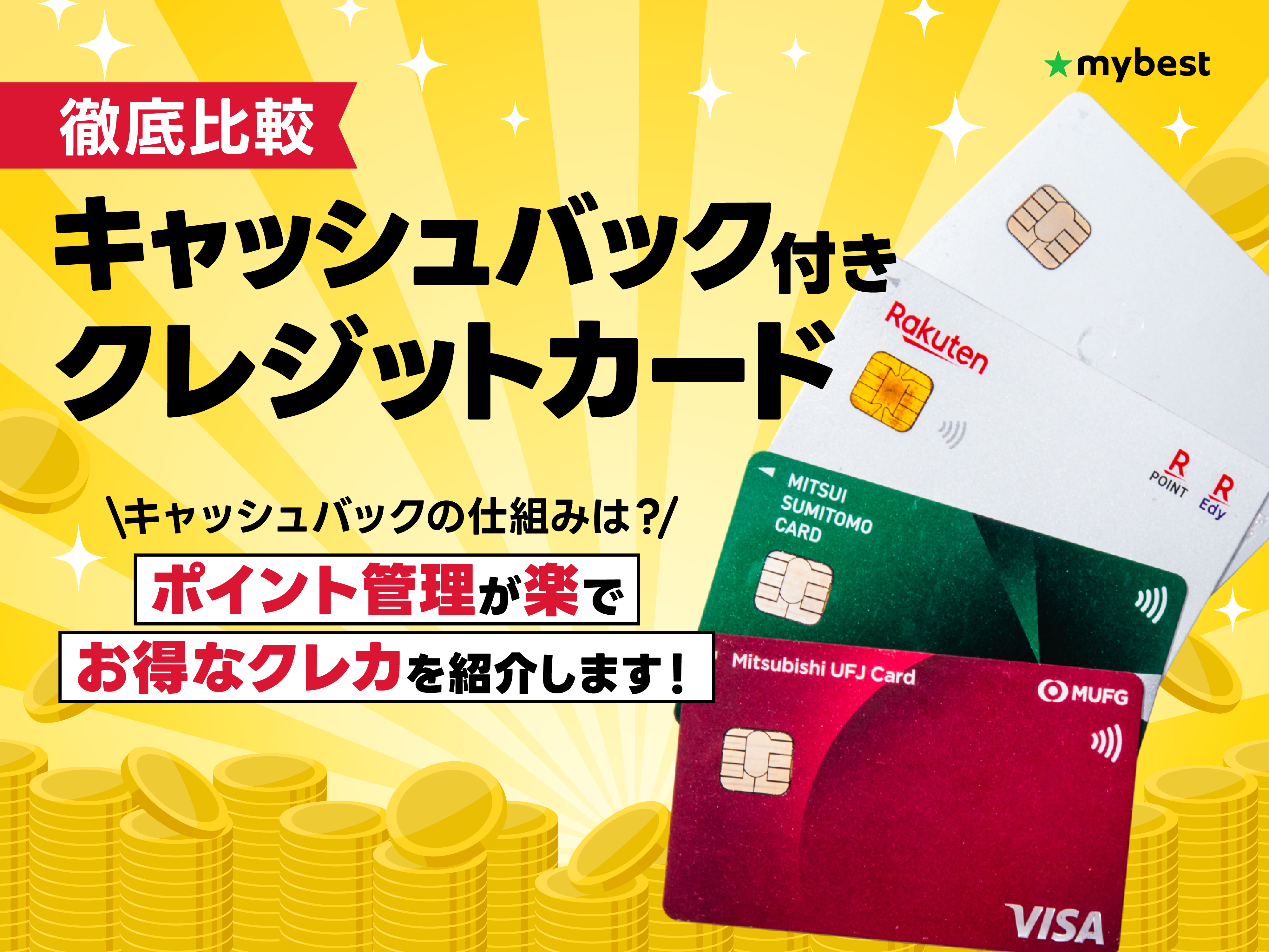 徹底比較】キャッシュバック付きクレジットカードのおすすめ人気