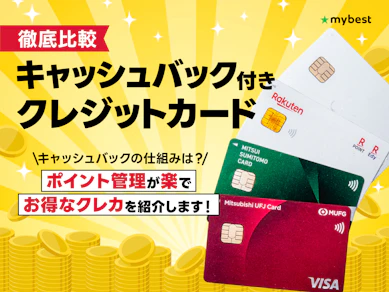 【徹底比較】キャッシュバック付きクレジットカードのおすすめ人気ランキング【2026年3月】