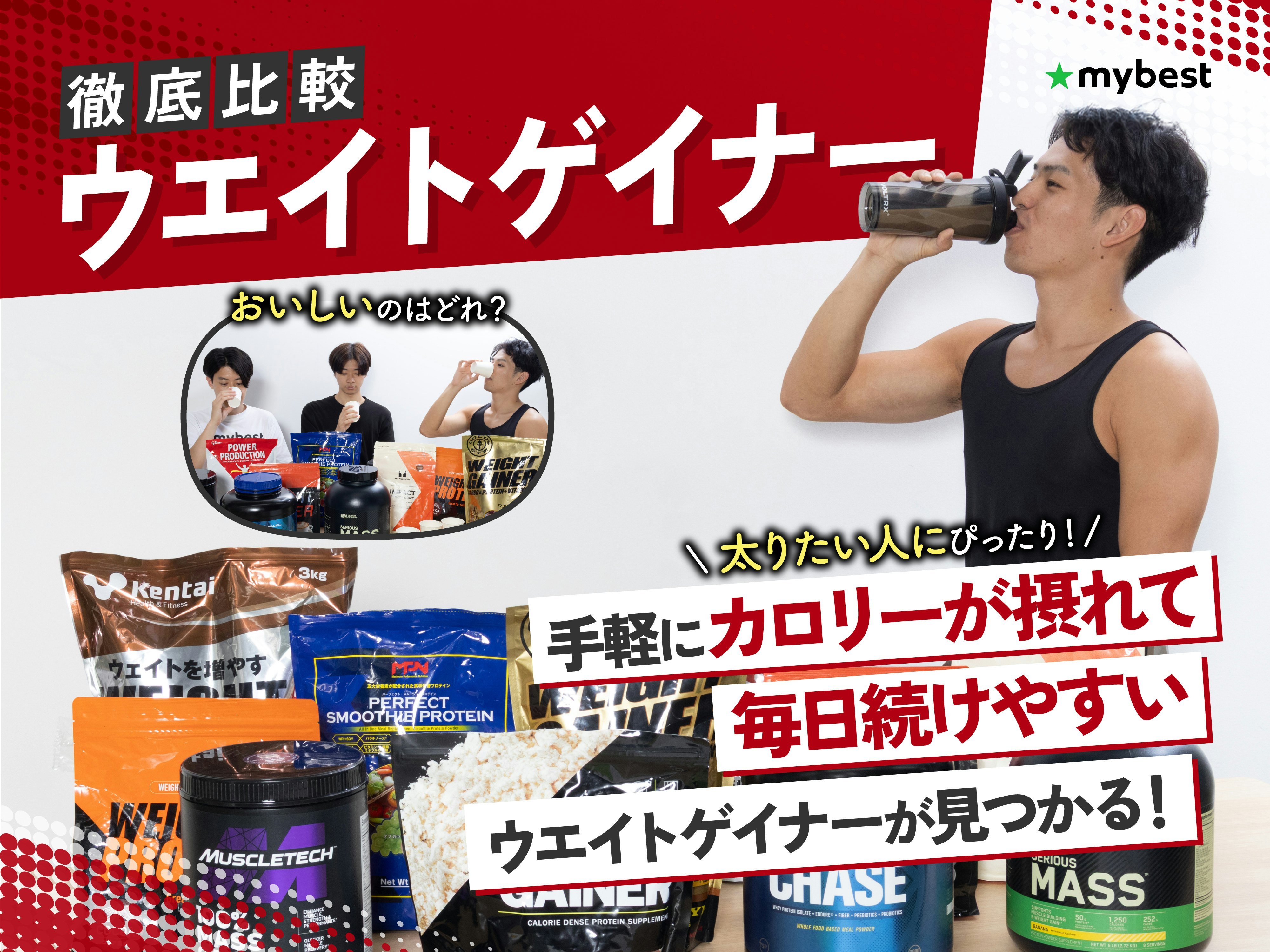 【徹底比較】ウエイトゲイナーのおすすめ人気ランキング