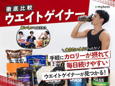【徹底比較】ウエイトゲイナーのおすすめ人気ランキング【太る効果はある?2026年3月】