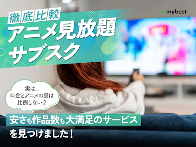アニメ見放題サブスクのおすすめ人気ランキング【500円以下のサブスクも!実際に登録して配信作品・料金を徹底比較】