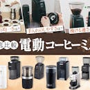 【徹底比較】電動コーヒーミルのおすすめ人気ランキング【バリスタが選び方を監修!2026年7月】