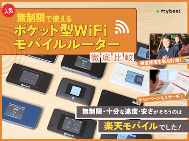 【徹底比較】無制限ポケット型WiFi・モバイルルーターのおすすめ人気ランキング【ビュンビュンつながるモバイルルーターは?2026年9月】
