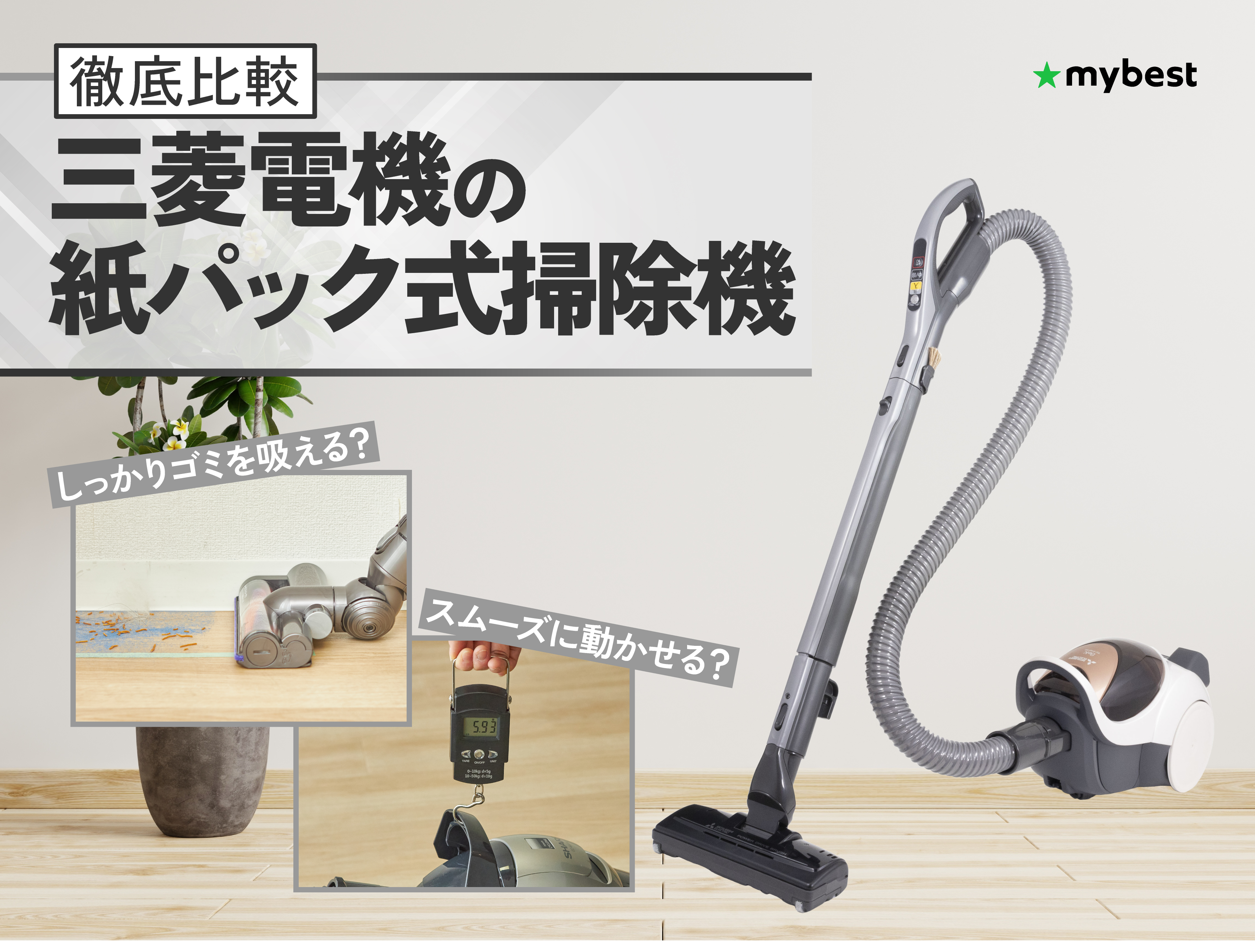三菱紙パック式掃除機　稼働品 三菱紙パック式掃除機 稼働品 【公式通販】