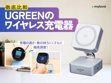 【徹底比較】UGREENのワイヤレス充電器のおすすめ人気ランキング【2026年3月】