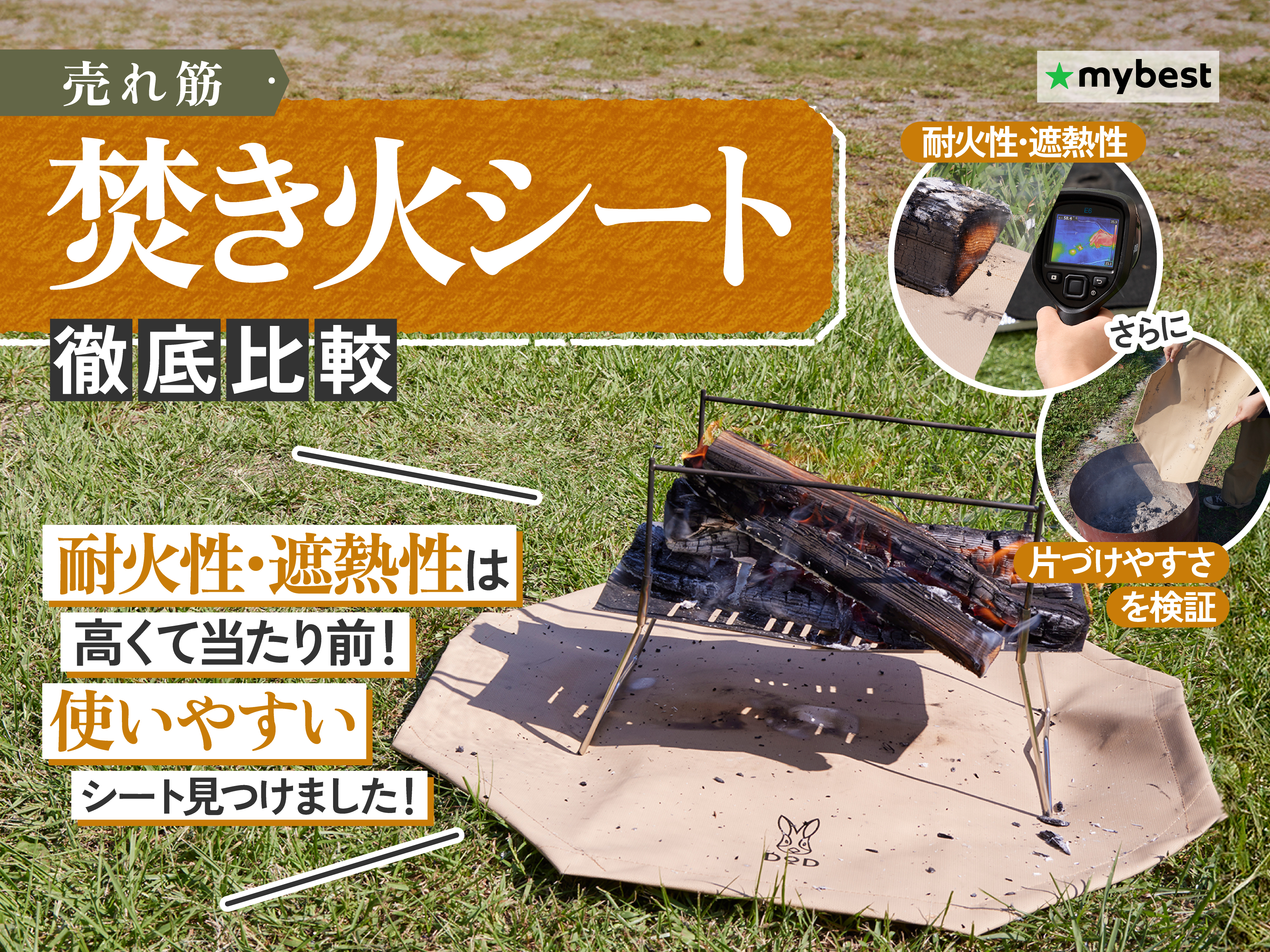 徹底比較】焚き火シートのおすすめ人気ランキング | マイベスト