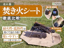 【徹底比較】焚き火シートのおすすめ人気ランキング