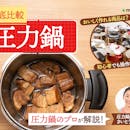 【徹底比較】圧力鍋のおすすめ人気ランキング【初心者でも使いやすいのは?2026年8月】