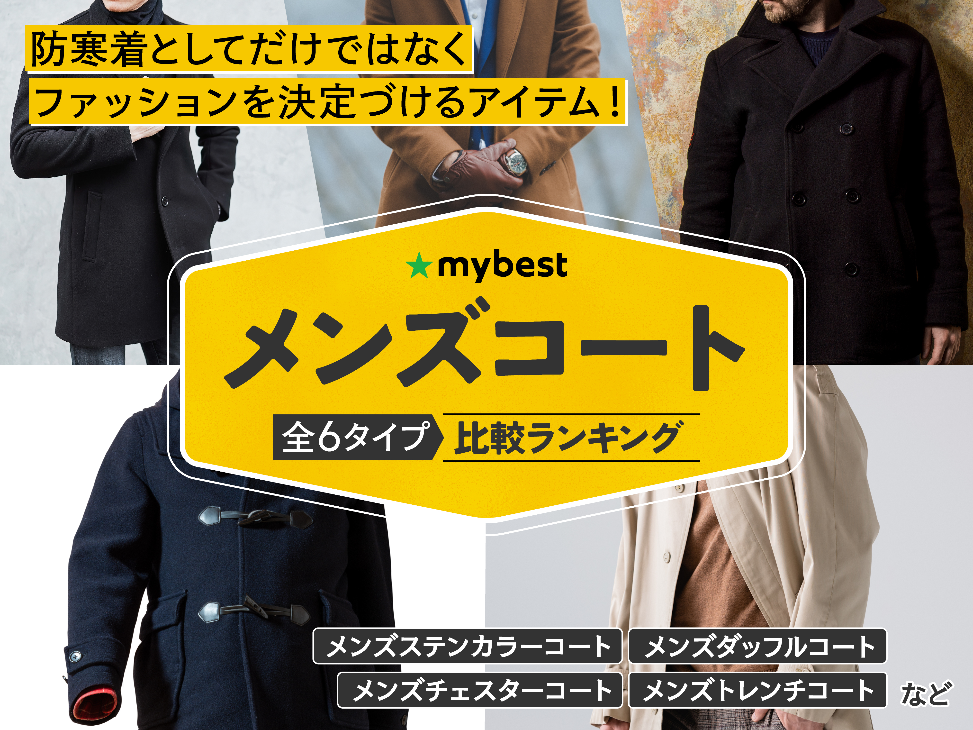 メンズコートのおすすめ人気ランキング【2026年5月】 | マイベスト