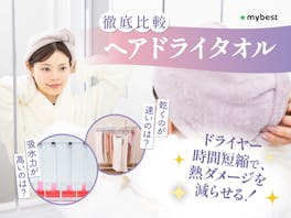 【徹底比較】ヘアドライタオルのおすすめ人気ランキング【2026年】
