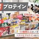 【徹底比較】プロテインのおすすめ人気ランキング【筋トレ・ダイエット向けの選び方も!2026年7月】