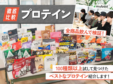 【徹底比較】プロテインのおすすめ人気ランキング【筋トレ・ダイエット向けの選び方も!2026年7月】