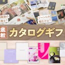 【徹底比較】カタログギフトのおすすめ人気ランキング【内祝いにも!2026年】