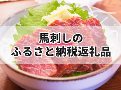 馬刺しのふるさと納税返礼品のおすすめ人気ランキング【2025年】