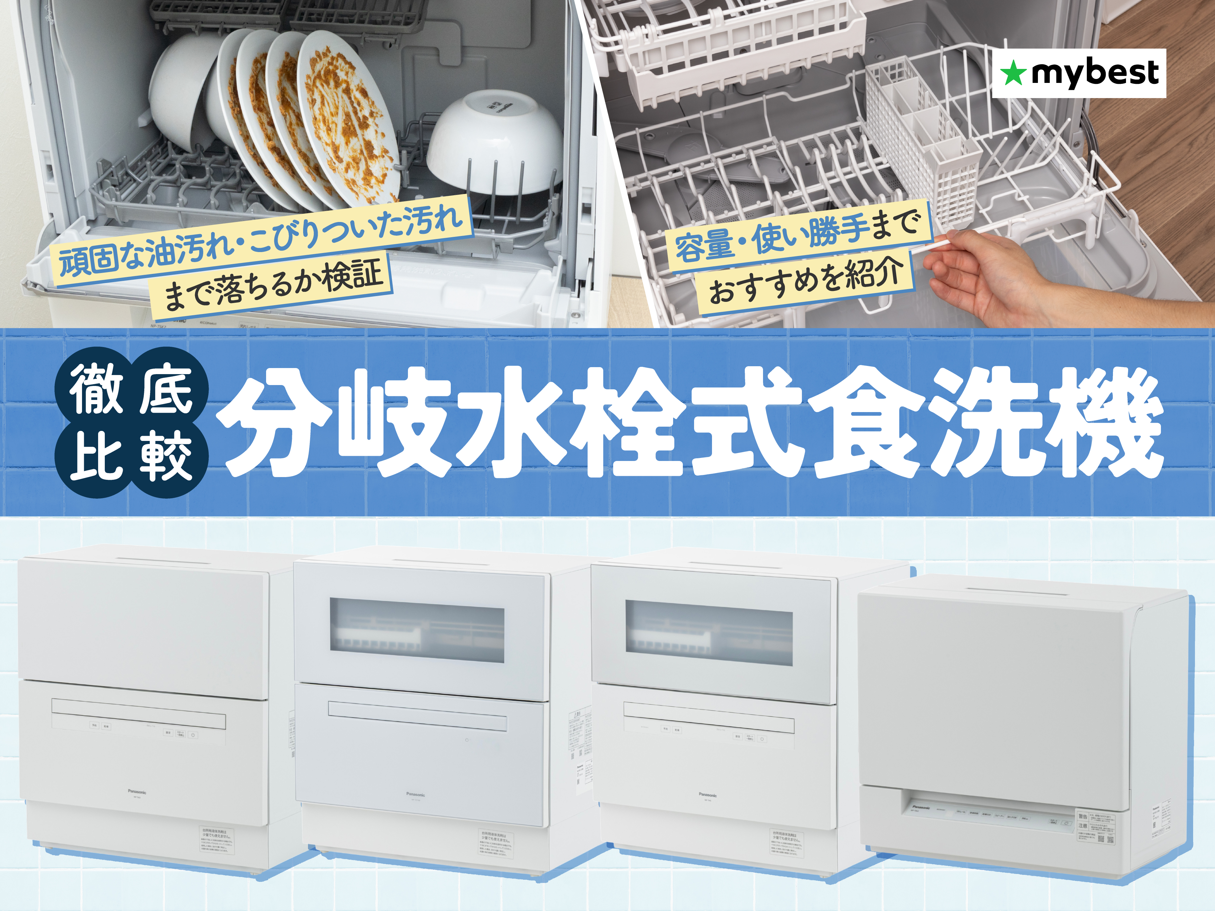 分岐水栓式食洗機のおすすめ人気ランキング | マイベスト