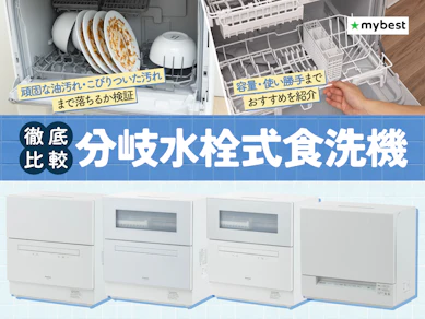 分岐水栓式食洗機のおすすめ人気ランキング