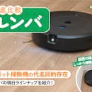 【徹底比較】ルンバのおすすめ人気ランキング【種類ごとの特徴も紹介!2026年9月】