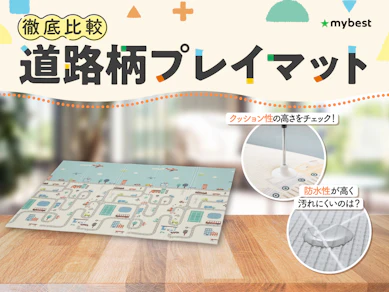 【徹底比較】道路柄プレイマットのおすすめ人気ランキング【2026年3月】