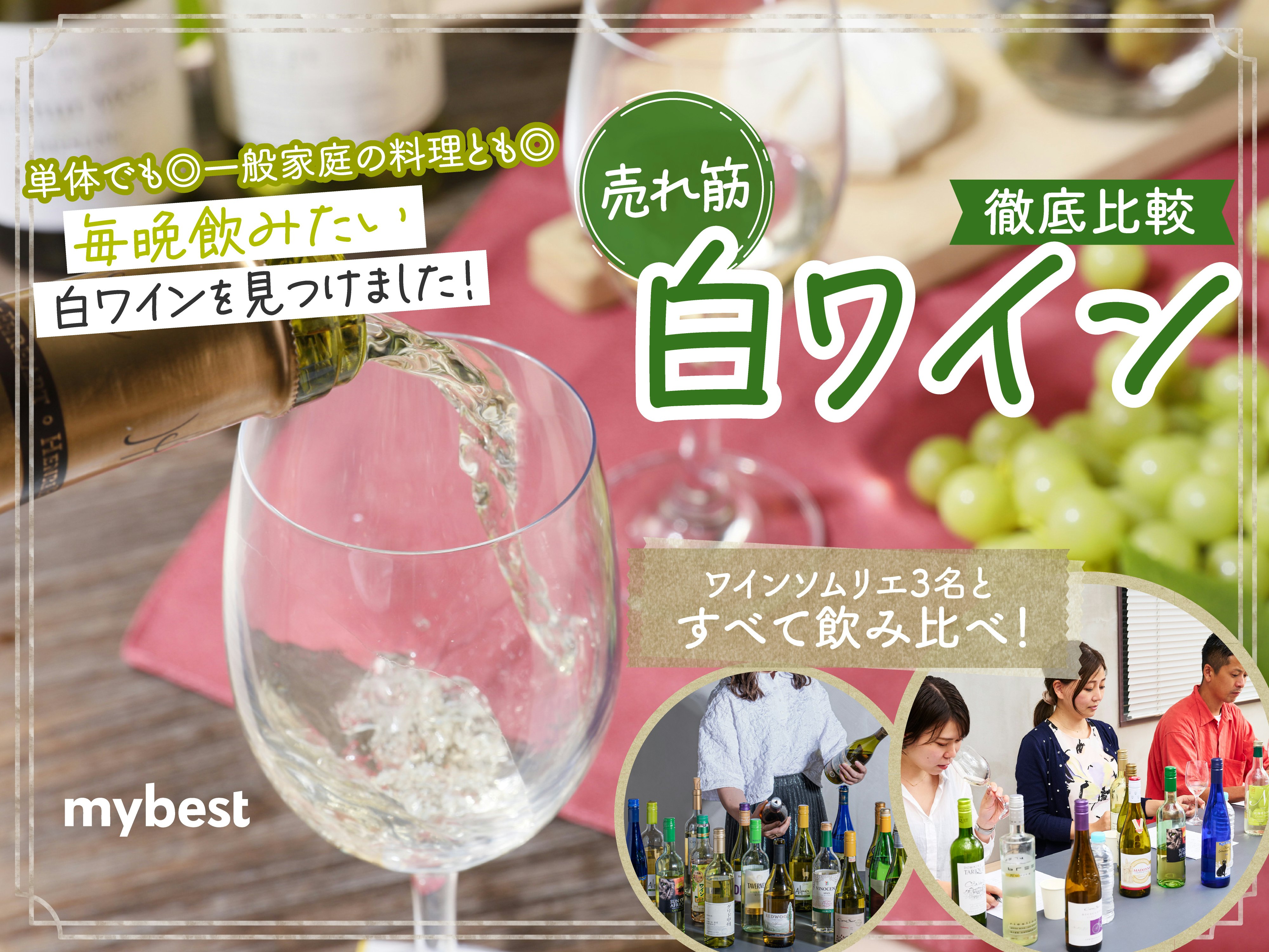 【徹底比較】白ワインのおすすめ人気ランキング