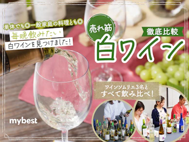 白ワインのおすすめ人気ランキング32選【徹底比較】