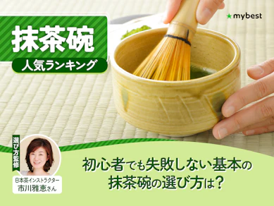 抹茶碗のおすすめ人気ランキング【2026年7月】