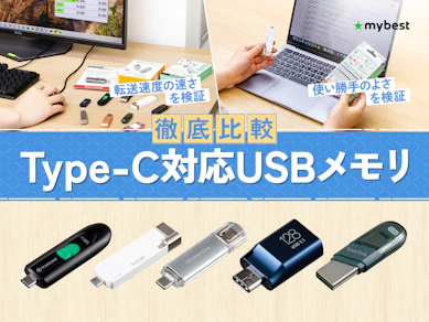 【徹底比較】Type-C対応USBメモリのおすすめ人気ランキング【2026年1月】